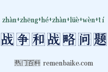 战争和战略问题是什么意思的图片